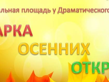 «Ярмарка осенних открытий» пройдёт в Комсомольске 10 сентября