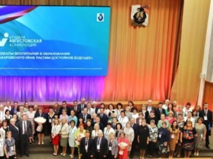 Краевая педагогическая конференция пройдет в Хабаровске