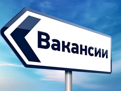 Вакансия