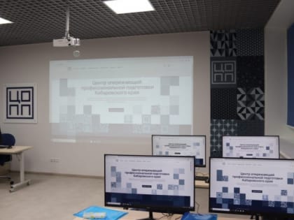 Центр опережающей профессиональной подготовки открыли в Хабаровском крае