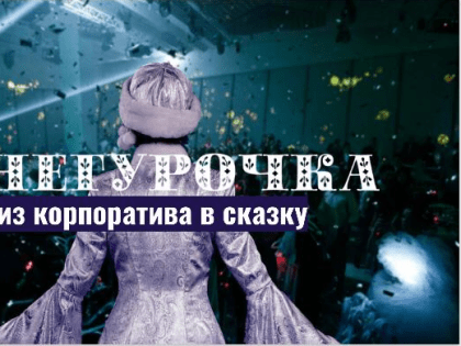 Организация «Развития креативных индустрий Хабаровского края» ищет партнеров игрового художественного фильма «Снегурочка»