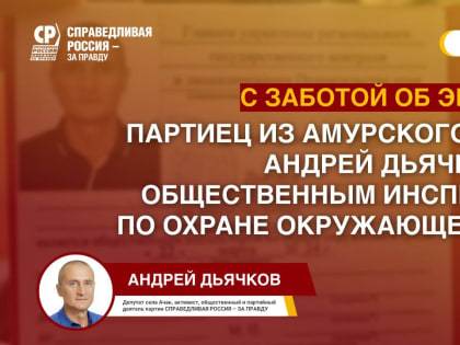 Депутат от СРЗП стал общественным инспектором по охране окружающей среды