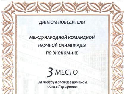 Студенты КнАГУ – призёры международной заочной командной олимпиады по экономике