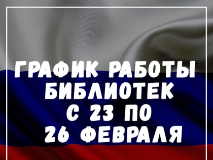 График работы библиотек с 23 по 26 февраля