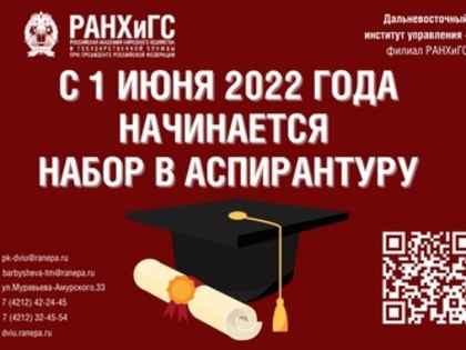 С 1 июня в Дальневосточном институте управления – филиале РАНХиГС начинается прием документов на обучение по программам аспирантуры!