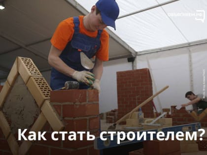 Как стать строителем?