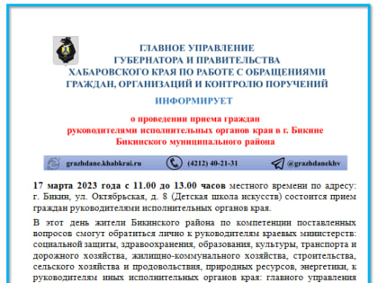 17 марта 2023 года с 11.00 до 13.00 часов местного времени по адресу: г. Бикин, ул. Октябрьская, д. 8 (Детская школа искусств) состоится прием граждан руководителями исполнительных