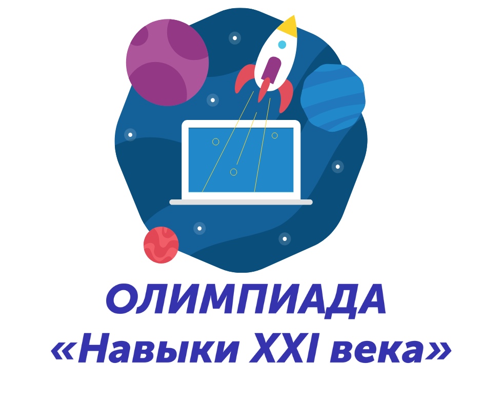 Умения xxi века. Навыки XXI века. Навыки логотип. Картинка навыки 21 века.