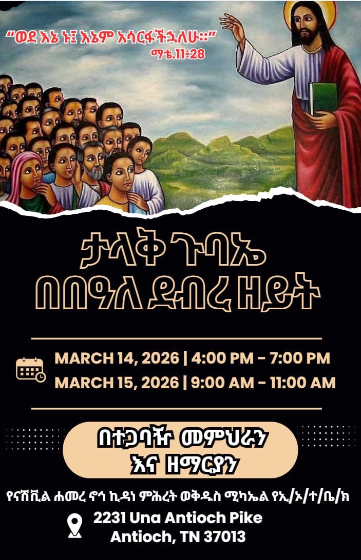 Spiritual Symposium Announced at Nashville Hamere Noah Kidane Meheret and St. Michael Church  Finote Media (March 12, 2026)