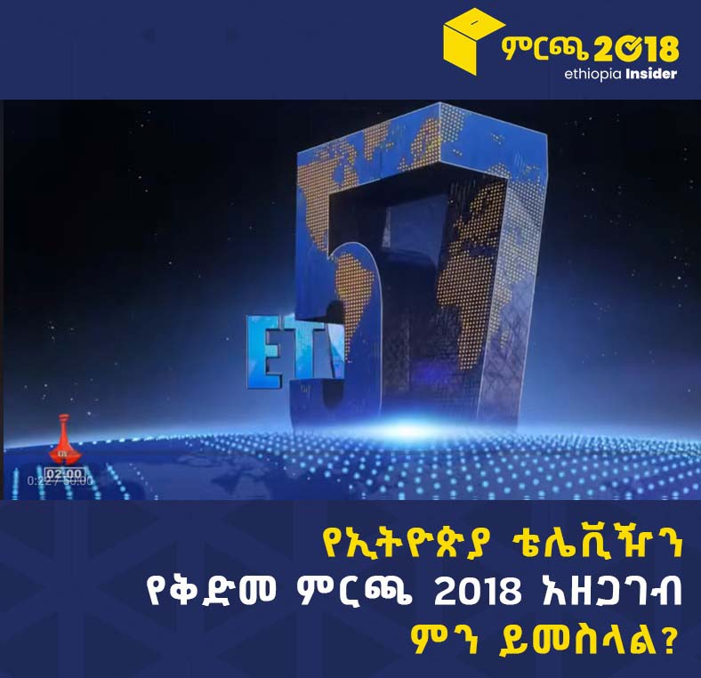 በኢትዮጵ በመንግሥት በጀት የሚተዳደረው መገናኛ ብዙኃን ፍትሀዊነት በጎደለው መልኩ   ለገዥው ፓርቲ ያደላ ዘገባን እንደሚሰራ ተገለፀ፡፡