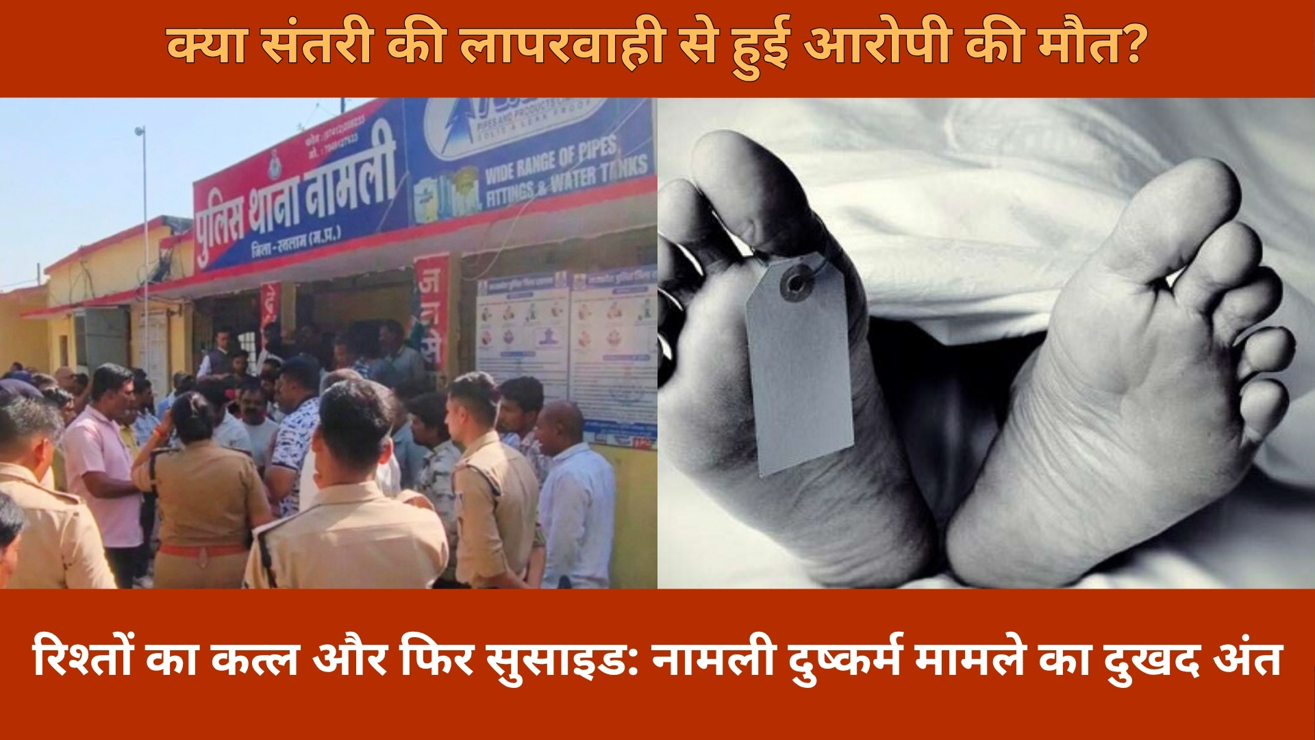 रतलाम: दुष्कर्म के आरोपी ने नामली थाने की हवालात में की खुदकुशी, मजिस्ट्रियल जांच शुरू
