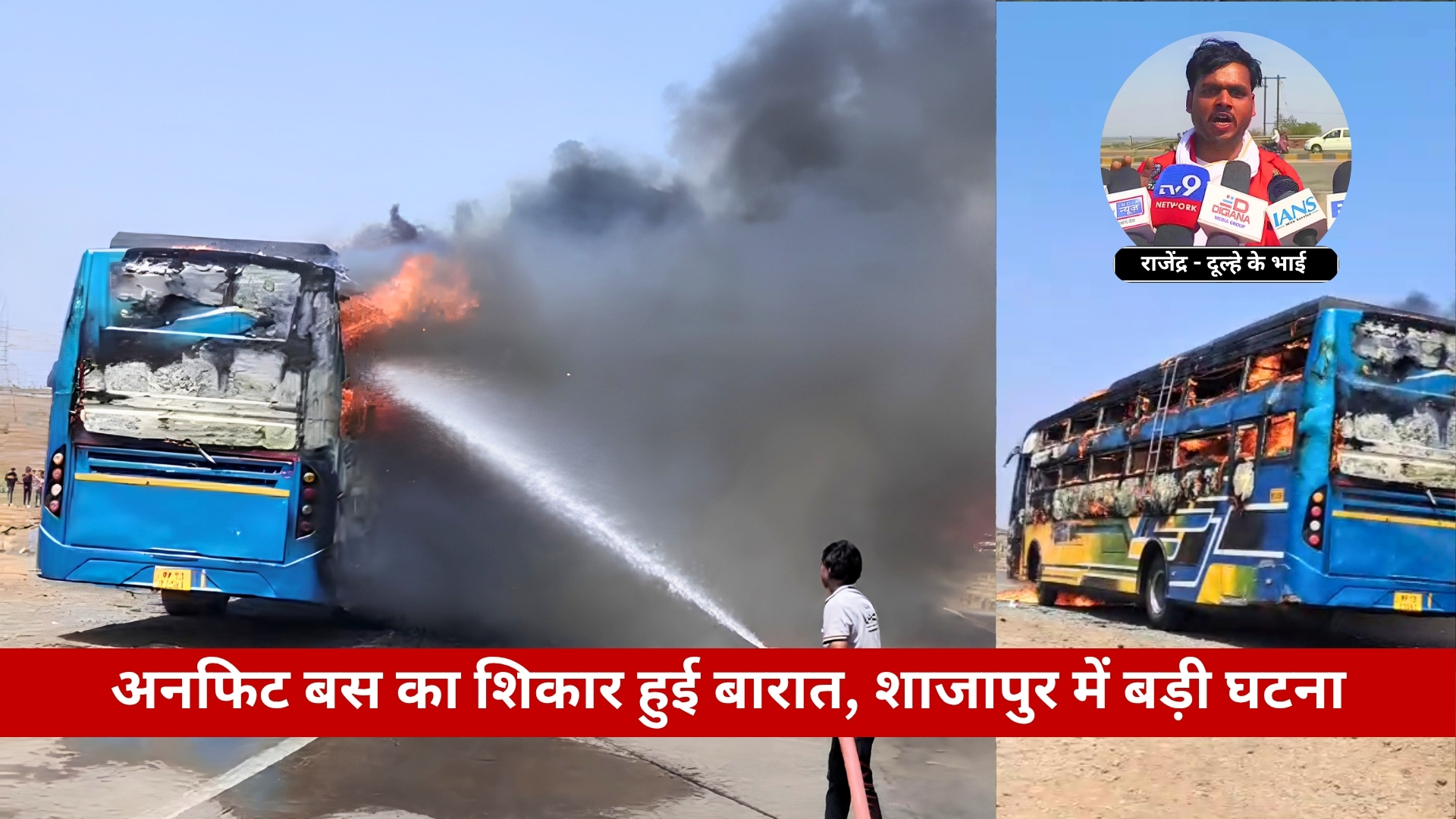 आगरा-मुंबई हाईवे पर बस में भीषण आग, बड़ा हादसा टला
