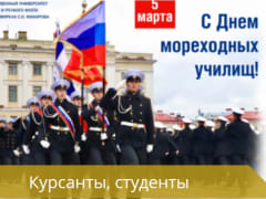 Ректор поздравляет с Днем мореходных и высших мореходных училищ