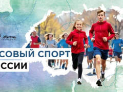 Массовый спорт в России