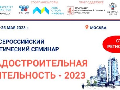 Всероссийский практический семинар "Градостроительная деятельность – 2023".