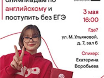 Как готовиться к олимпиадам по английскому расскажут в Областной научной библиотеке 12+