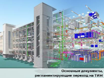 Основные документы, регламентирующие переход на ТИМ.