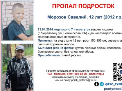 В Череповце пропал 12-летний мальчик