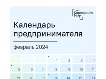 Календарь предпринимателя на февраль!
