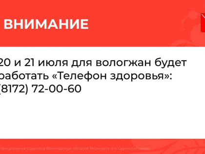 «Телефон здоровья» будет работать на Вологодчине 20 и 21 июля с 15:00 до 16:00. На вопросы вологжан ответят врачи областных учреждений здравоохранения