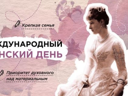 Международный женский день