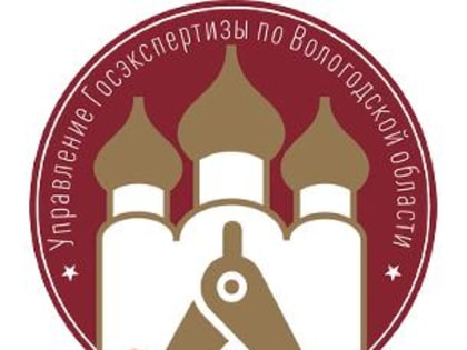 Отчёт о работе АУ ВО «Управление Госэкспертиза по Вологодской области".