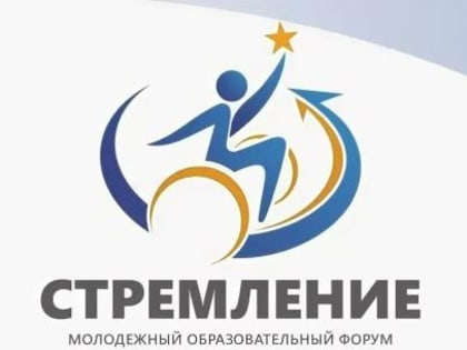 Образовательный форум «Стремление»