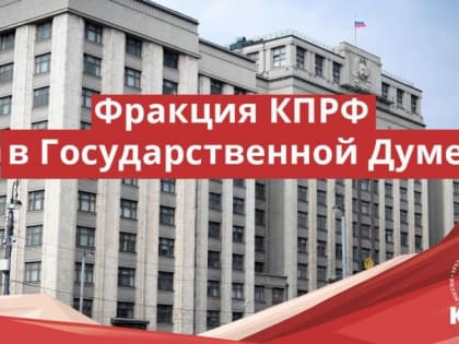 «Наука и образование в условиях санкций: первоочередные антикризисные меры». Круглый стол фракции КПРФ в Госдуме