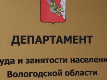 Как обстоят дела в Вологде на рынке труда?