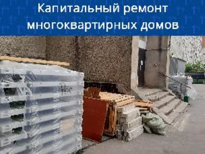 Летом активно ведутся работы по капитальному ремонту многоквартирных домов.