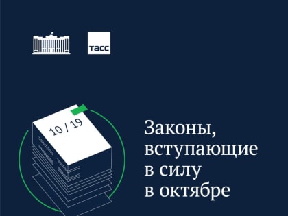 Как изменится жизнь Россиян с 1 октября?