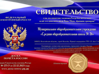 Школа №26 из Вологды внесена в федеральный электронный Реестр «Доска почёта России»