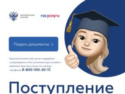 Вузы Вологодчины принимают документы от абитуриентов через суперсервис «Поступление в вуз онлайн»