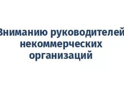 Вниманию руководителей некоммерческих организаций Вологодской области!