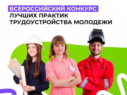 Стартовал всероссийский конкурс лучших практик трудоустройства молодежи