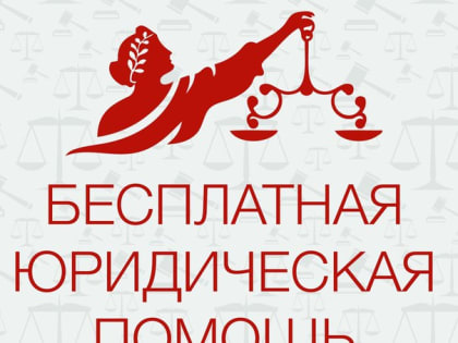 Об участии в заседании Координационного совета по вопросам оказания бесплатной юридической помощи