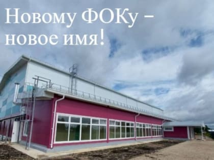 Новому ФОКу – новое имя!