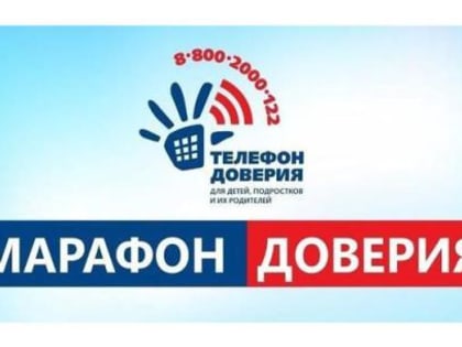 Приглашаем детей и родителей принять участие во Всероссийской онлайн-акции «Марафон доверия» в социальной сети ВКонтакте