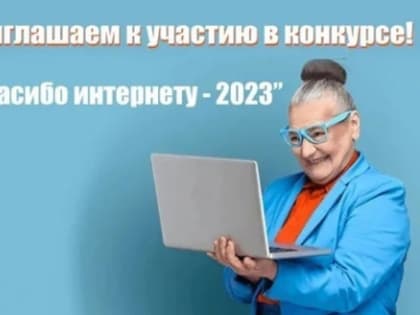IX Всероссийский конкурс личных достижений пенсионеров в изучении компьютерной грамотности «Спасибо Интернету – 2023»