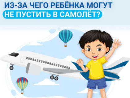 С начала лета при полётах по России авиакомпании перестали пускать на борт самолёта пассажиров с детьми, если свидетельство о рождении ребёнка заламинировано