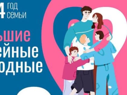 Вологодчина примет эстафету федерального марафона «Большие семейные выходные»