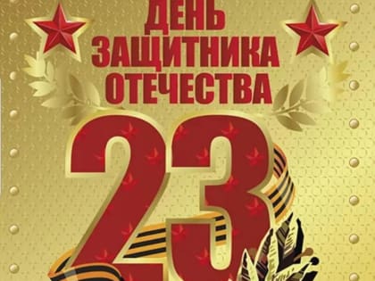 С 23 февраля