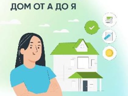 «Как построить дом от А до Я».