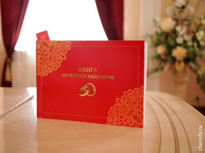 В Череповце поздравили семьи со стажем больше 35 лет