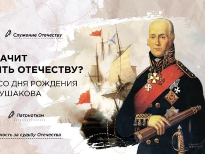 Что значит служить Отечеству? 280 лет со дня рождения Ф. Ушакова