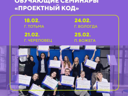 Стартовала регистрация на зональные семинары «Проектный код»