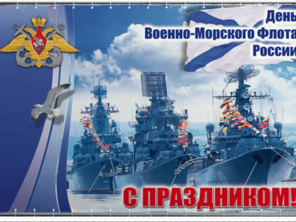 С Днем Военно-морского флота России!