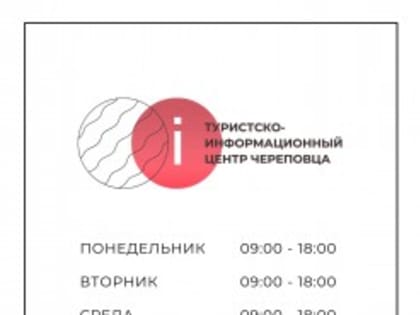 Обновление графика работы Туристско-информационного центра