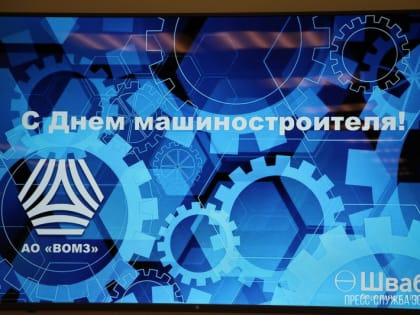 В преддверии Дня машиностроителя работникам Вологодского оптико-механического завода вручили награды
