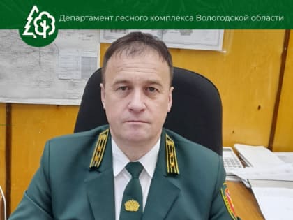 Сегодня свой юбилейный День рождения отмечает заместитель начальника Чагодощенского территориального отдела - государственного лесничества Игорь Винничук